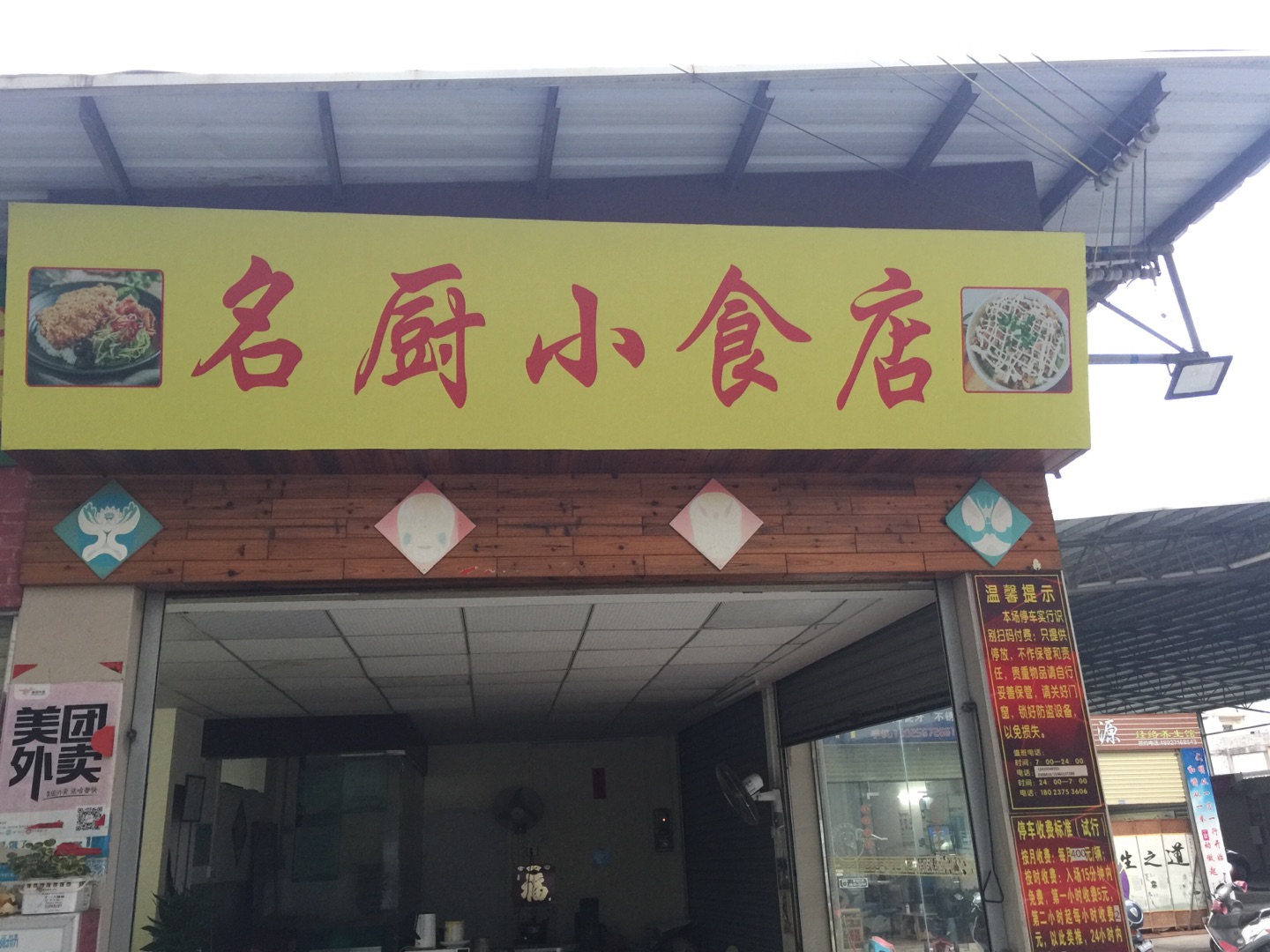 名厨小食店