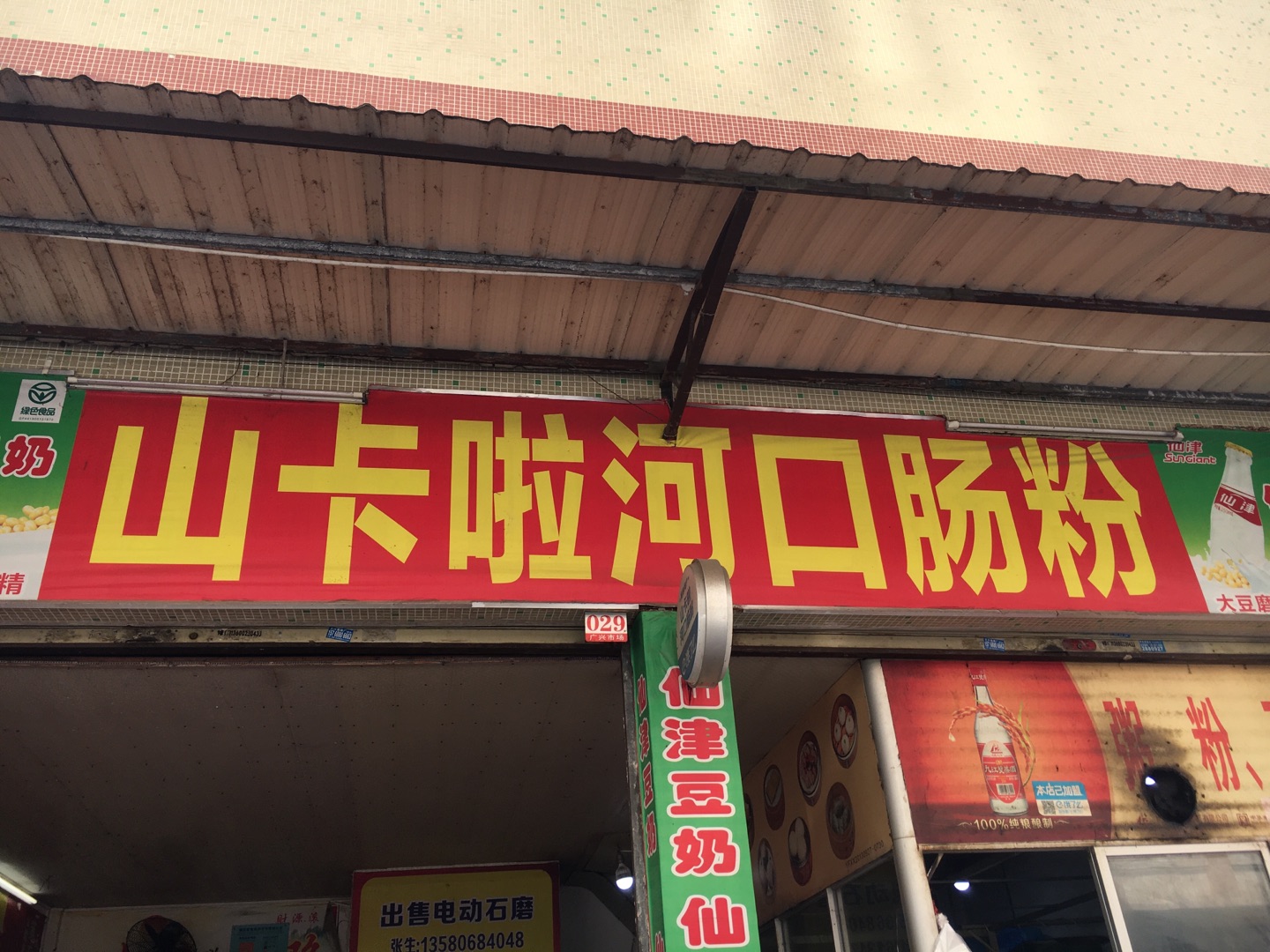 山卡啦河口肠粉