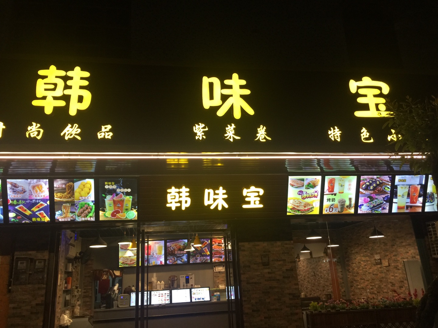 韩味宝