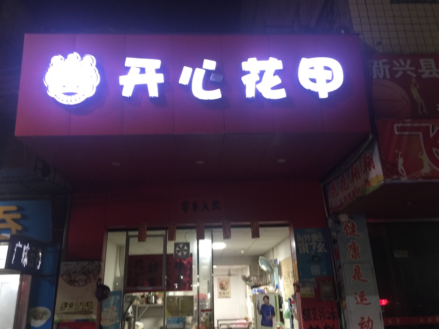 开心花甲