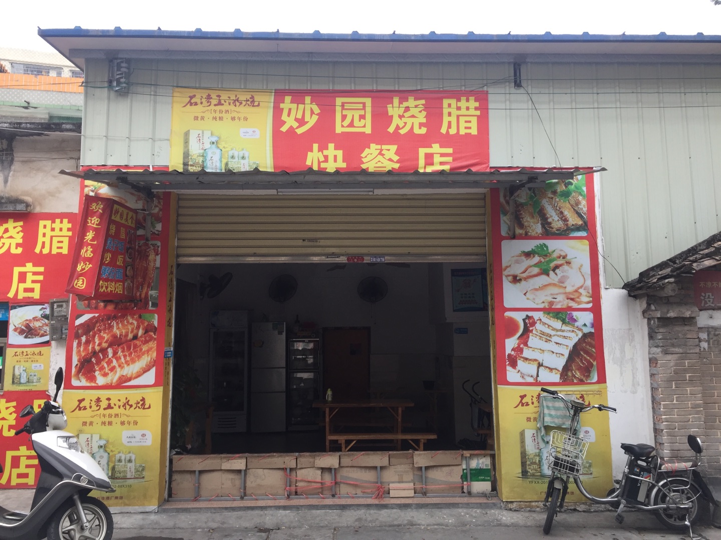 妙园烧腊快餐