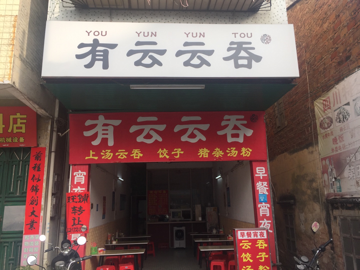 有云云吞