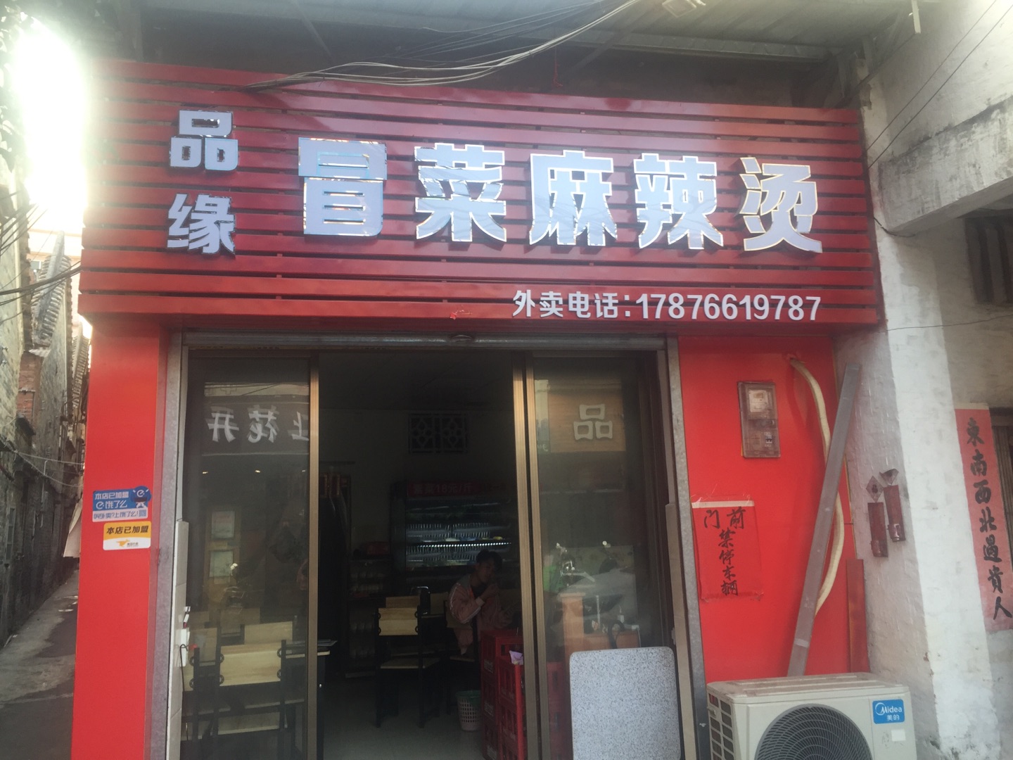 品缘冒菜麻辣烫