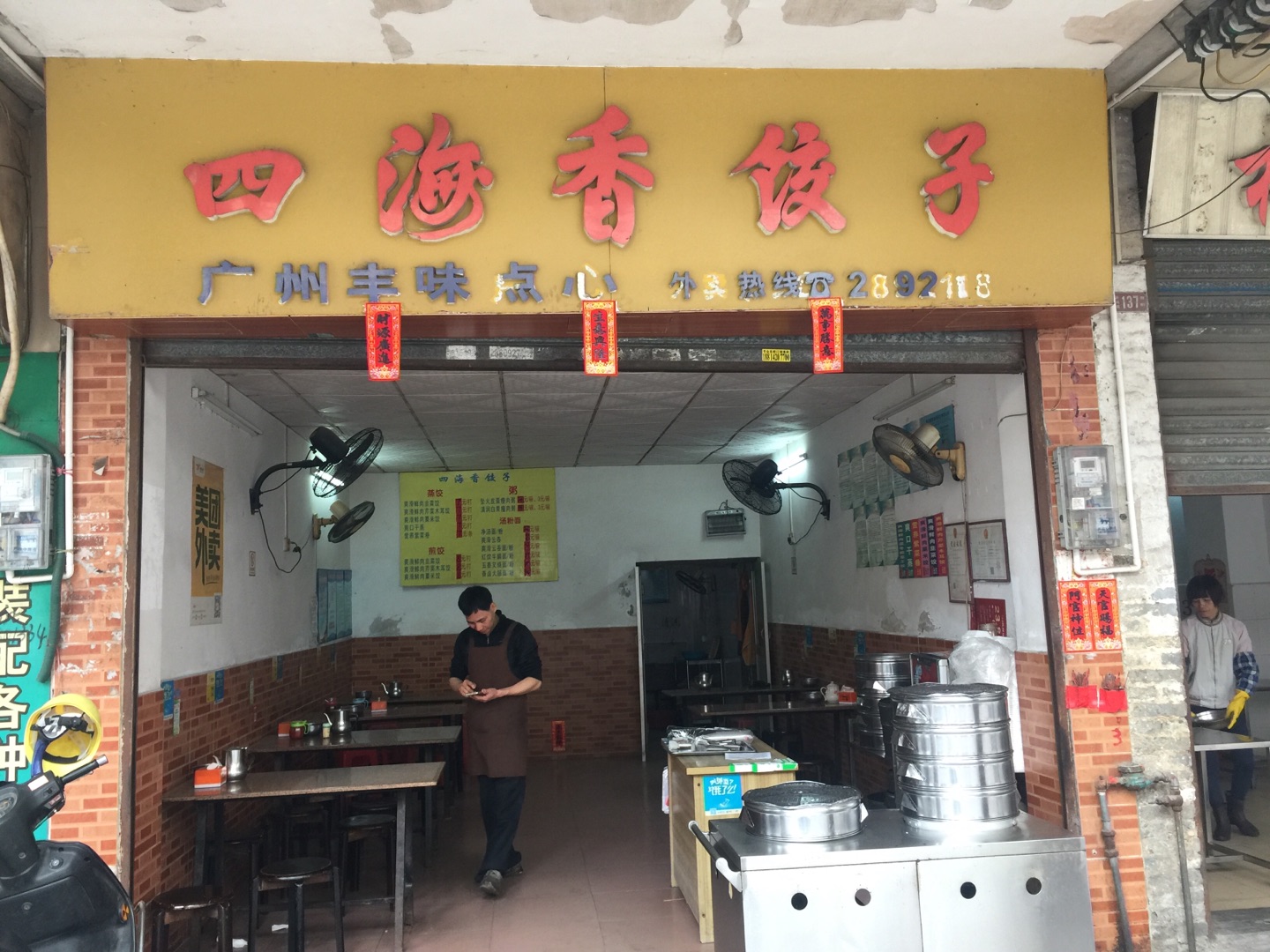 四海香饺子店