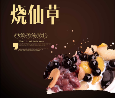 烧仙草