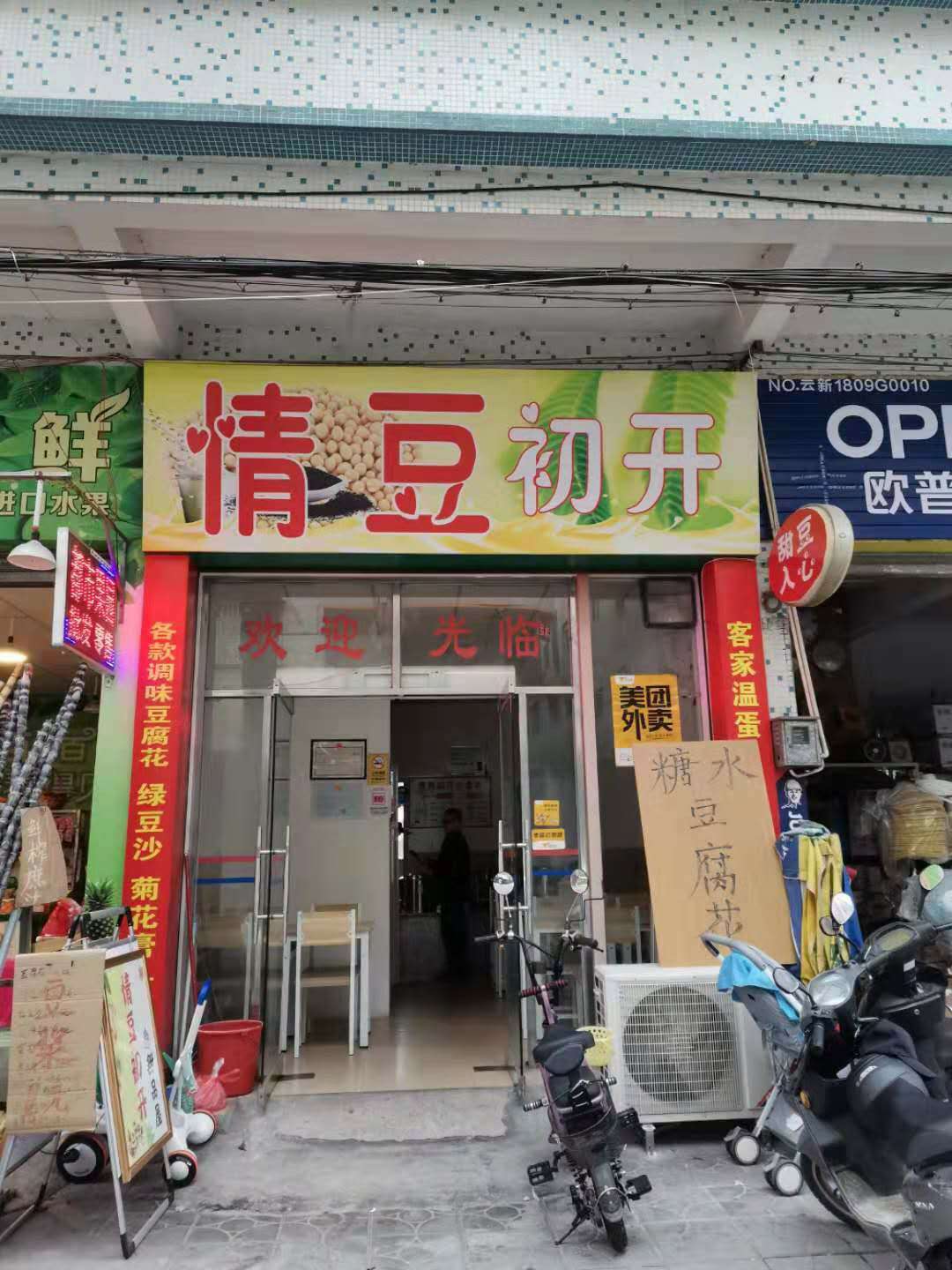 情豆初开