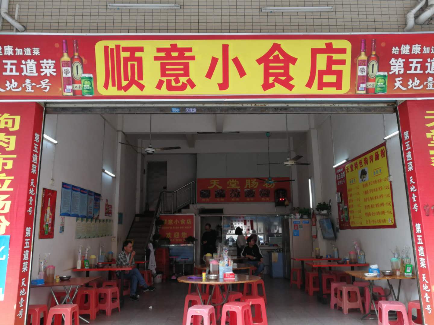 顺意小食店