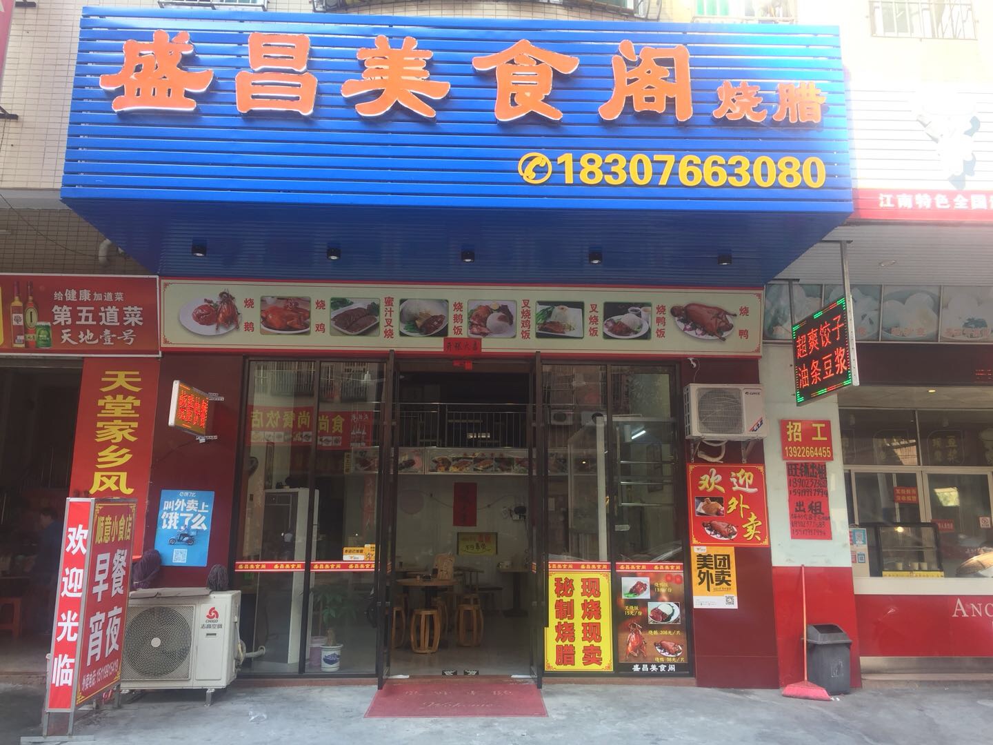 盛昌烧腊