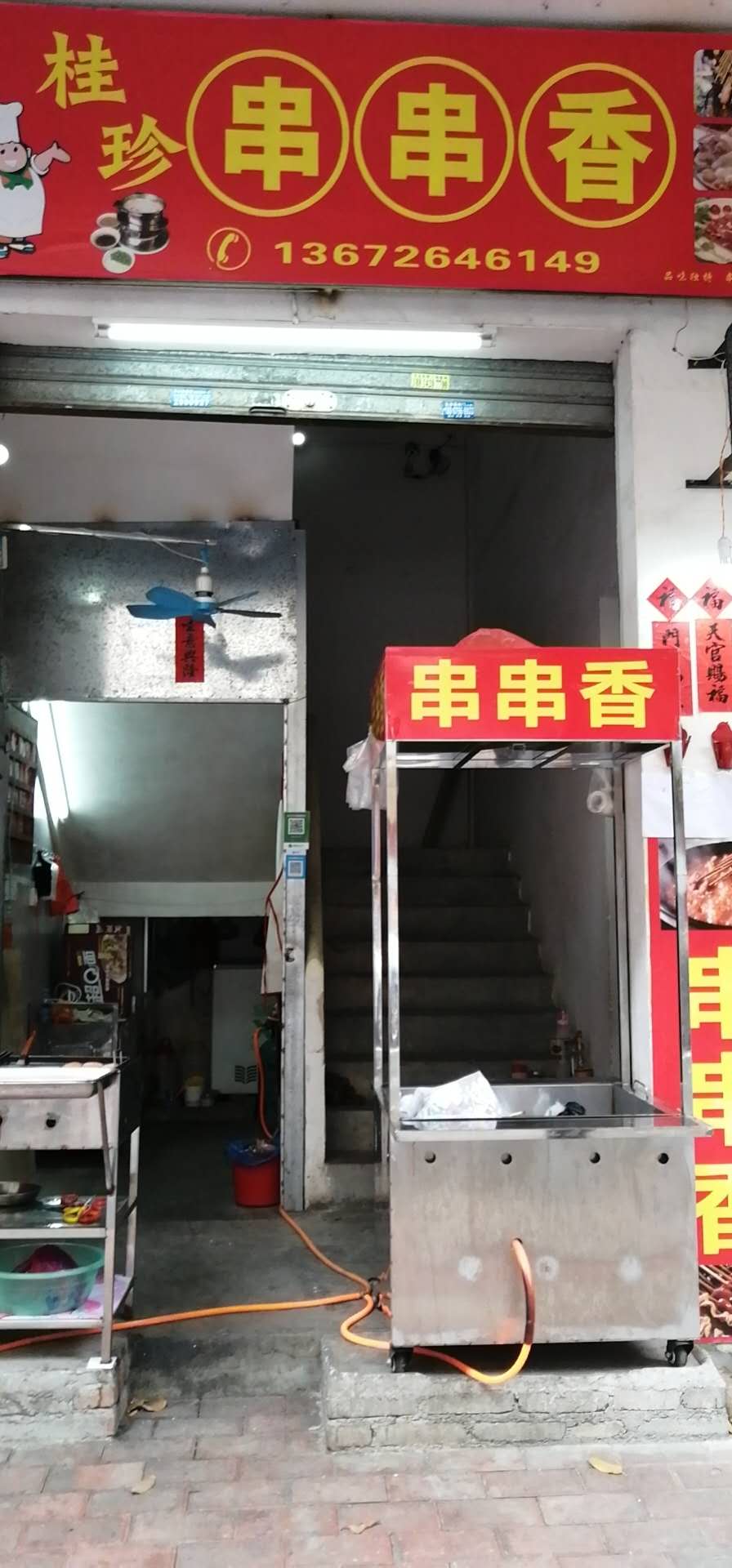 桂珍串串香